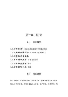 打造海濱夢幻之都 綜合性度假村投資策劃與可行性分析報告